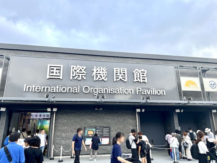 国際機関館