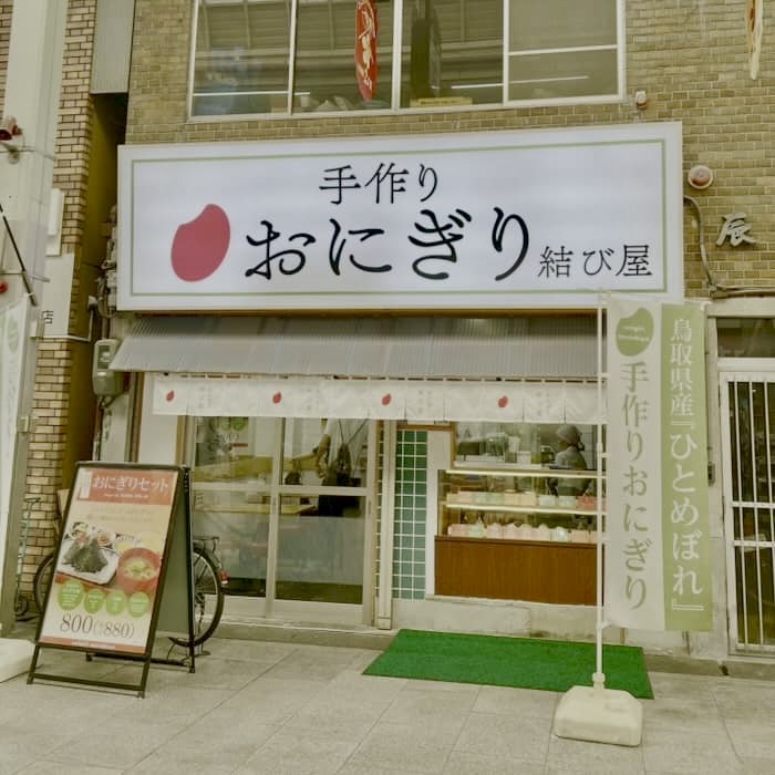 手作りおにぎり結び屋南森町店